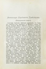 [автограф правнучки Суворова Марии Нейдгардт] Грибоедов, А.С. Полное собрание сочинений