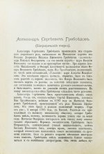 [автограф правнучки Суворова Марии Нейдгардт] Грибоедов, А.С. Полное собрание сочинений