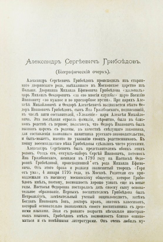 Антикварная книга [автограф правнучки Суворова Марии Нейдгардт] Грибоедов, А.С. Полное собрание сочинений