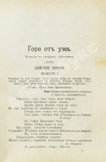 [автограф правнучки Суворова Марии Нейдгардт] Грибоедов, А.С. Полное собрание сочинений