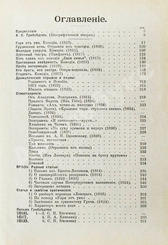 Антикварная книга [автограф правнучки Суворова Марии Нейдгардт] Грибоедов, А.С. Полное собрание сочинений