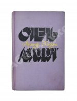 Хейли, А. Отель. Аэропорт. Первое издание на русском языке