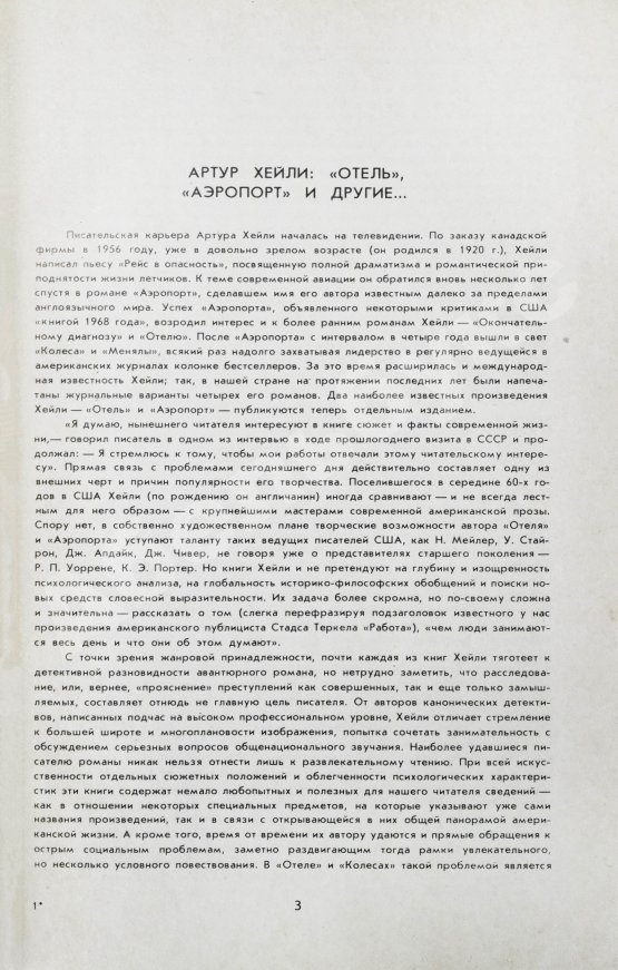 Первое/Прижизненное издание Хейли, А. Отель. Аэропорт. Первое издание на русском языке