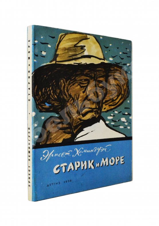 Первое/Прижизненное издание Хемингуэй, Э. Старик и море. Первое издание на русском языке