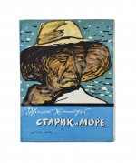 Хемингуэй, Э. Старик и море. Первое издание на русском языке