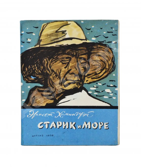 Первое/Прижизненное издание Хемингуэй, Э. Старик и море. Первое издание на русском языке