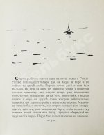 Хемингуэй, Э. Старик и море. Первое издание на русском языке