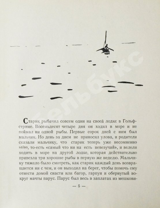 Первое/Прижизненное издание Хемингуэй, Э. Старик и море. Первое издание на русском языке
