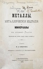 Хмыров, М.Д. Металлы, металлические изделия и минералы в древней России