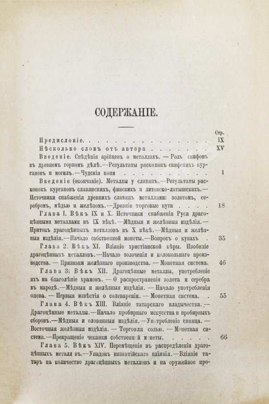 Антикварная книга Хмыров, М.Д. Металлы, металлические изделия и минералы в древней России Антикварная книга Хмыров, М.Д. Металлы, металлические изделия и минералы в древней России