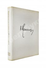 Каманин, Н.П. [автограф] Лётчики и космонавты