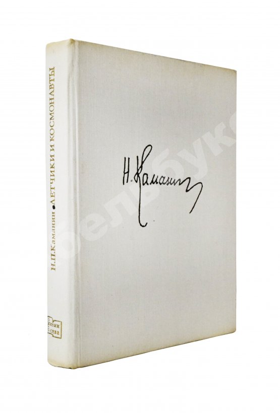 Антикварная книга Каманин, Н.П. [автограф] Лётчики и космонавты