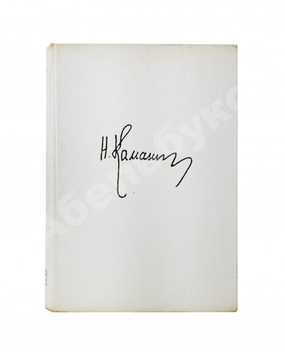 Антикварная книга Каманин, Н.П. [автограф] Лётчики и космонавты