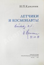 Каманин, Н.П. [автограф] Лётчики и космонавты
