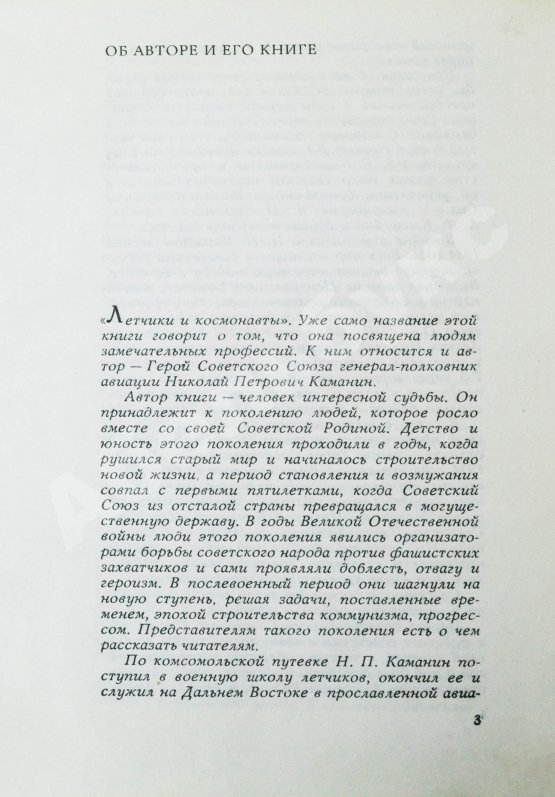 Антикварная книга Каманин, Н.П. [автограф] Лётчики и космонавты