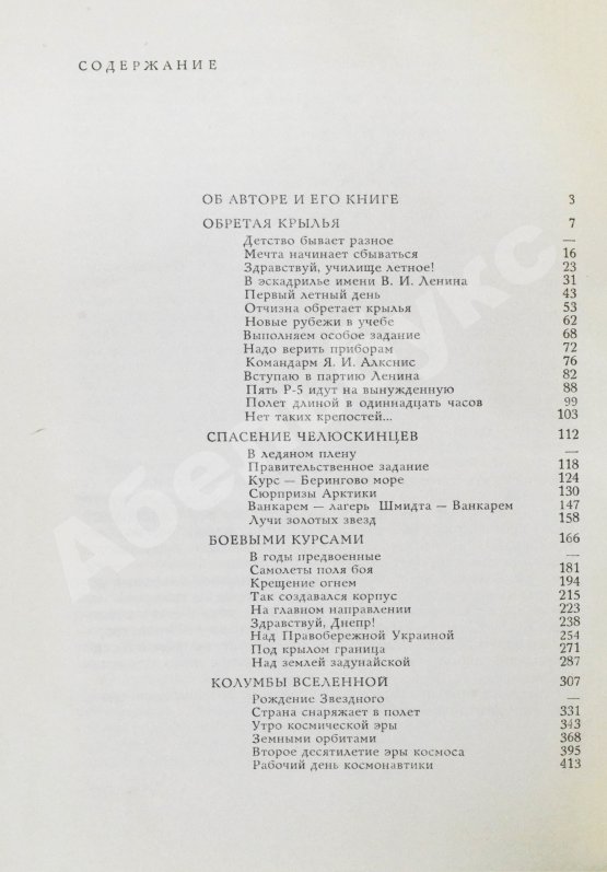 Антикварная книга Каманин, Н.П. [автограф] Лётчики и космонавты