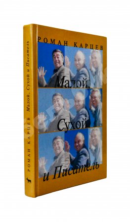 Карцев, Р.А. [автограф] Малой, Сухой и Писатель. Записки престарелого сорванца