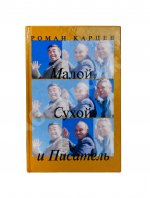 Карцев, Р.А. [автограф] Малой, Сухой и Писатель. Записки престарелого сорванца