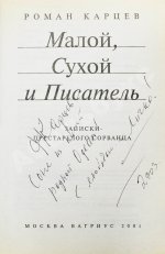 Карцев, Р.А. [автограф] Малой, Сухой и Писатель. Записки престарелого сорванца