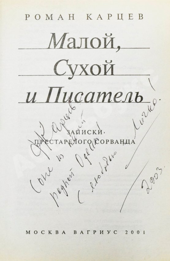 Антикварная книга Карцев, Р.А. [автограф] Малой, Сухой и Писатель. Записки престарелого сорванца