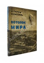 Гарри, А.Н., Кассиль, Л.А. Потолок мира
