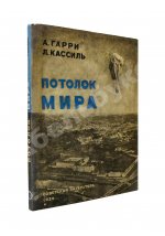 Гарри, А.Н., Кассиль, Л.А. Потолок мира