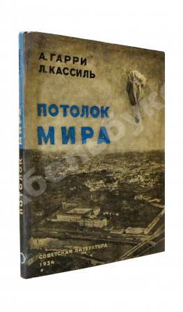 Гарри, А.Н., Кассиль, Л.А. Потолок мира