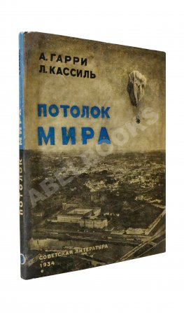 Гарри, А.Н., Кассиль, Л.А. Потолок мира