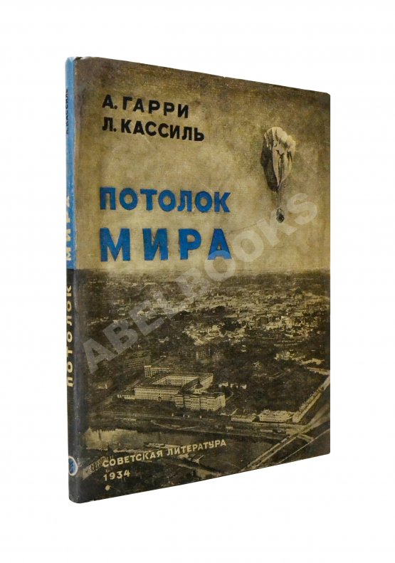 Антикварная книга Гарри, А.Н., Кассиль, Л.А. Потолок мира