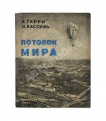 Гарри, А.Н., Кассиль, Л.А. Потолок мира