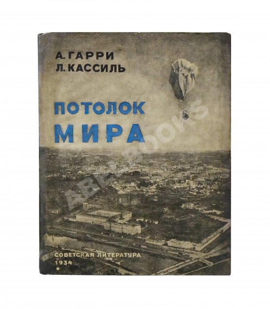 Антикварная книга Гарри, А.Н., Кассиль, Л.А. Потолок мира