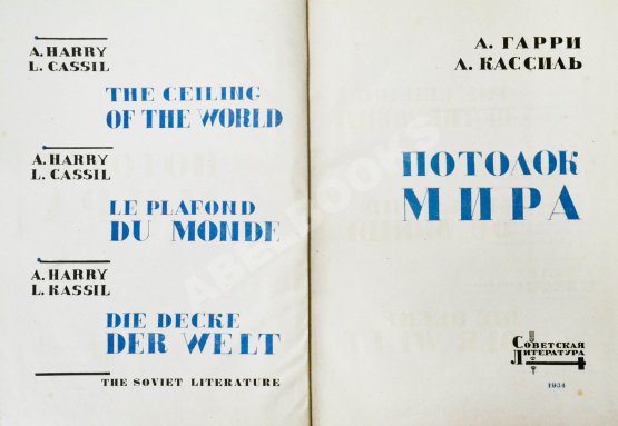 Антикварная книга Гарри, А.Н., Кассиль, Л.А. Потолок мира
