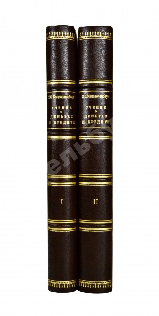 Антикварная книга Каценеленбаум, З.С. Учение о деньгах и кредите