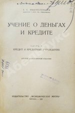 Каценеленбаум, З.С. Учение о деньгах и кредите