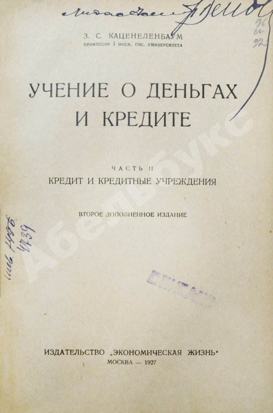 Антикварная книга Каценеленбаум, З.С. Учение о деньгах и кредите