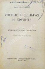 Каценеленбаум, З.С. Учение о деньгах и кредите