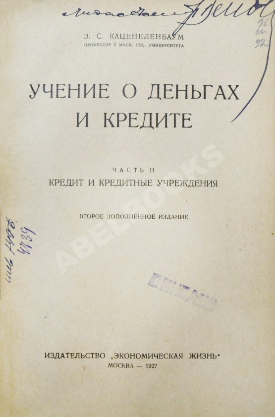Антикварная книга Каценеленбаум, З.С. Учение о деньгах и кредите Антикварная книга Каценеленбаум, З.С. Учение о деньгах и кредите