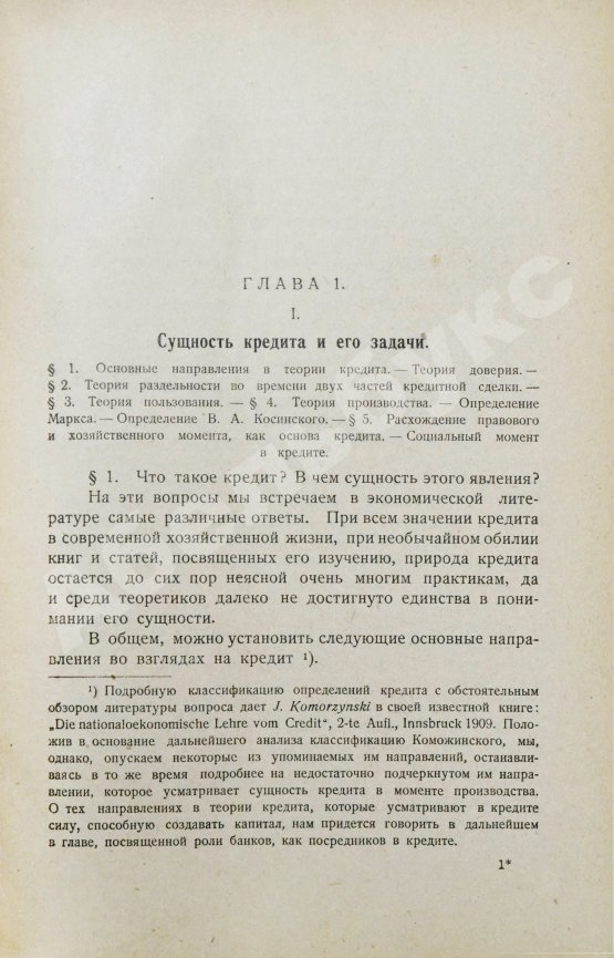 Антикварная книга Каценеленбаум, З.С. Учение о деньгах и кредите