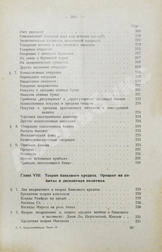 Антикварная книга Каценеленбаум, З.С. Учение о деньгах и кредите