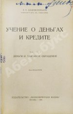 Каценеленбаум, З.С. Учение о деньгах и кредите