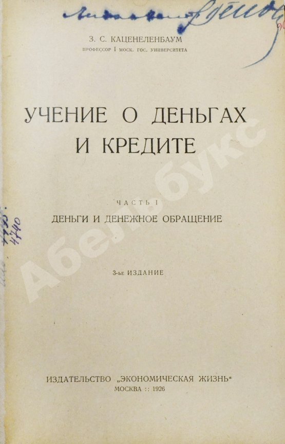 Антикварная книга Каценеленбаум, З.С. Учение о деньгах и кредите