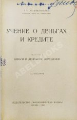 Каценеленбаум, З.С. Учение о деньгах и кредите