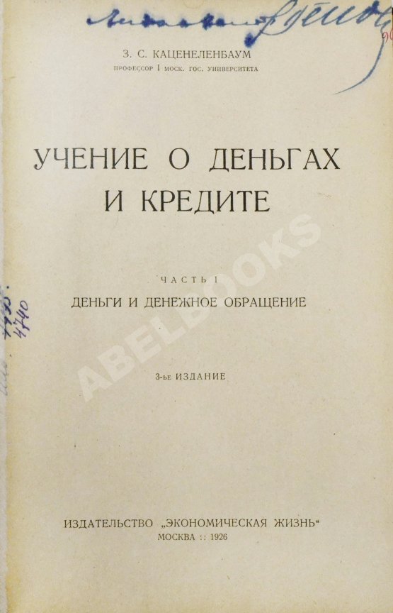 Антикварная книга Каценеленбаум, З.С. Учение о деньгах и кредите Антикварная книга Каценеленбаум, З.С. Учение о деньгах и кредите