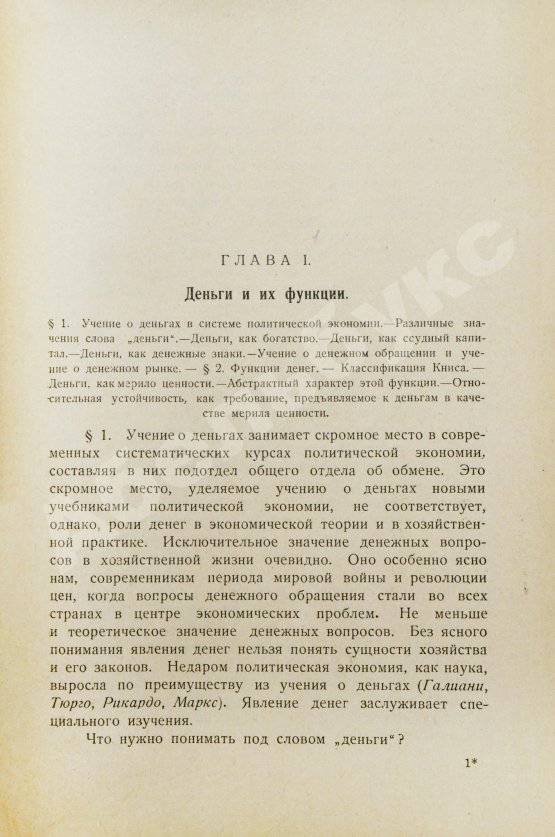 Антикварная книга Каценеленбаум, З.С. Учение о деньгах и кредите