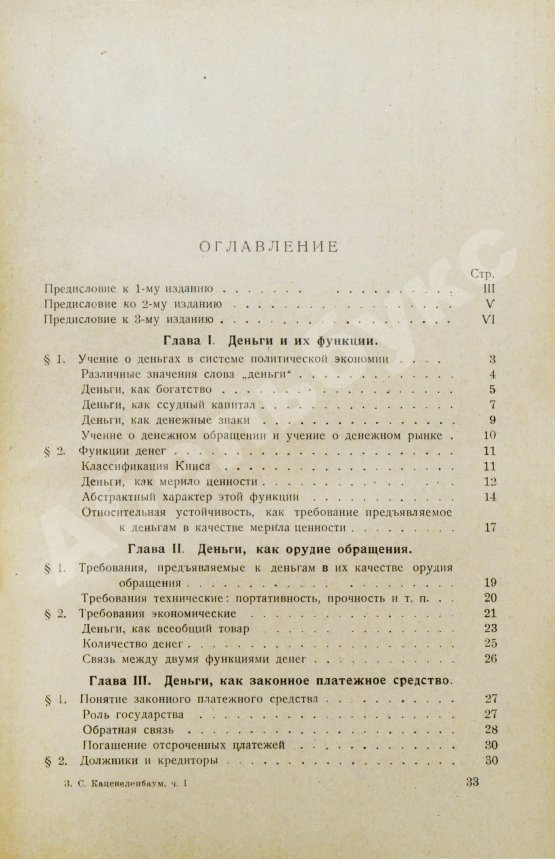 Антикварная книга Каценеленбаум, З.С. Учение о деньгах и кредите