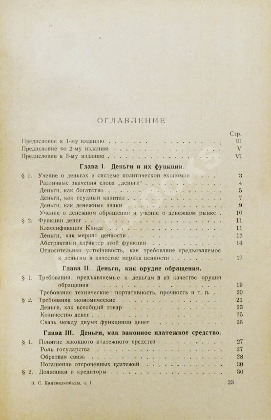 Антикварная книга Каценеленбаум, З.С. Учение о деньгах и кредите Антикварная книга Каценеленбаум, З.С. Учение о деньгах и кредите
