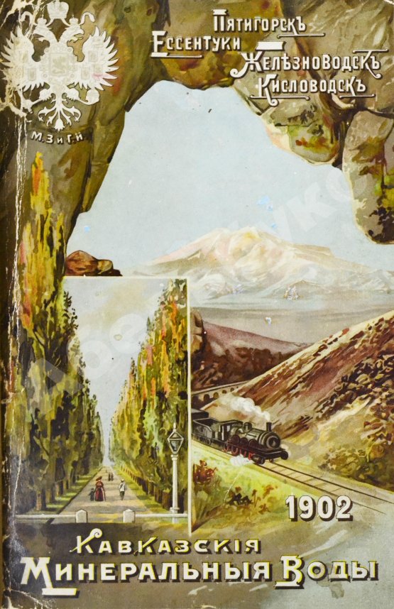 Антикварная книга Кавказские минеральные воды. Пятигорск, Ессентуки, Железноводск, Кисловодск