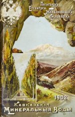 Кавказские минеральные воды. Пятигорск, Ессентуки, Железноводск, Кисловодск