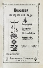 Кавказские минеральные воды. Пятигорск, Ессентуки, Железноводск, Кисловодск