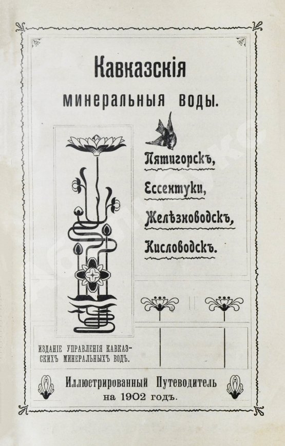 Антикварная книга Кавказские минеральные воды. Пятигорск, Ессентуки, Железноводск, Кисловодск